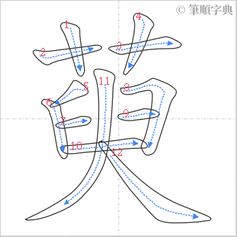 “「萸」的筆順”