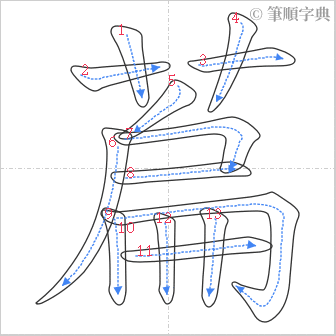 “「萹」的筆順”