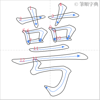 “「萼」的筆順”