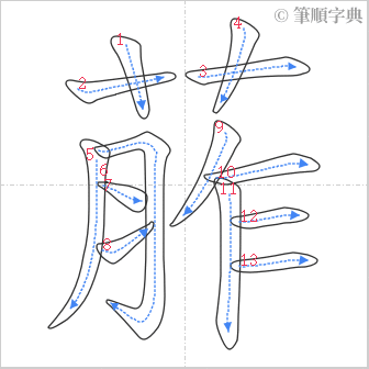 “「葄」的筆順”