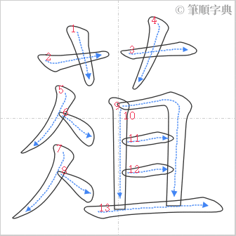 “「葅」的筆順”