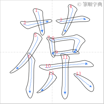 “「葆」的筆順”