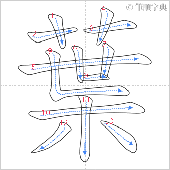 “「葉」的筆順”