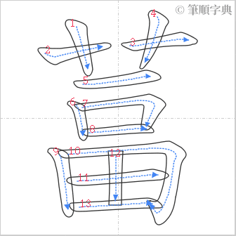 “「葍」的筆順”