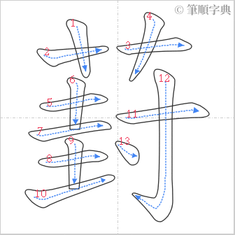 “「葑」的筆順”