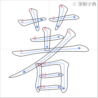 “「著」的筆順”