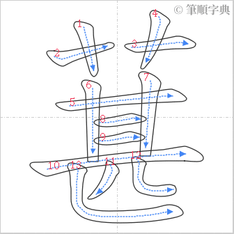 “「葚」的筆順”