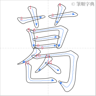 “「葛」的筆順”