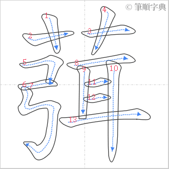 “「葞」的筆順”