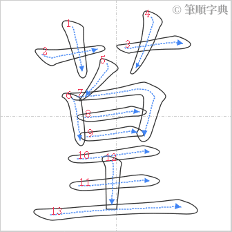 “「葟」的筆順”