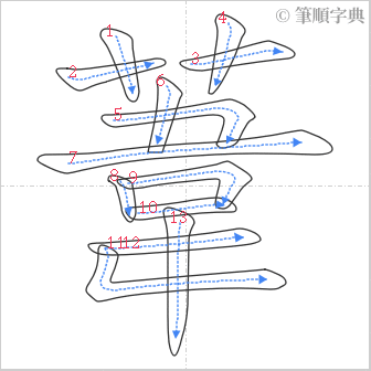 “「葦」的筆順”