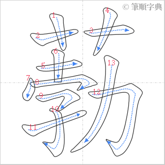 “「葧」的筆順”