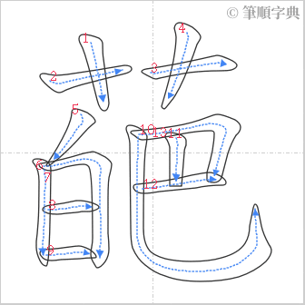 “「葩」的筆順”