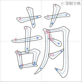 “「葫」的筆順”