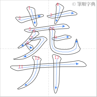 “「葬」的筆順”