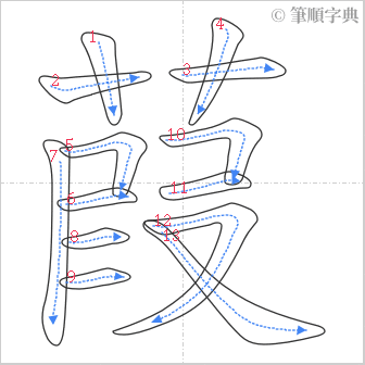 “「葭」的筆順”