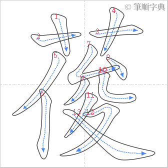 “「葰」的筆順”