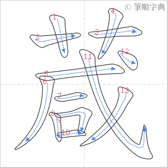 “「葴」的筆順”