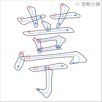 “「葶」的筆順”