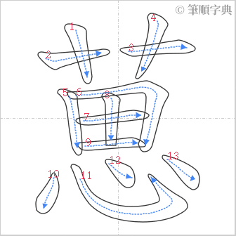 “「葸」的筆順”