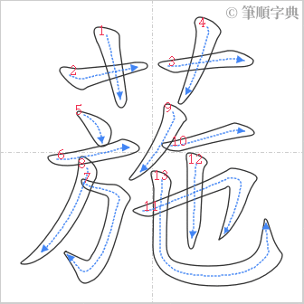 “「葹」的筆順”