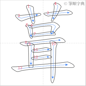 “「葺」的筆順”