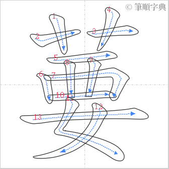 “「葽」的筆順”