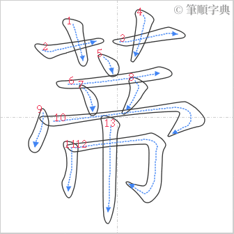 “「蒂」的筆順”