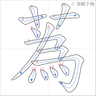 “「蒍」的筆順”