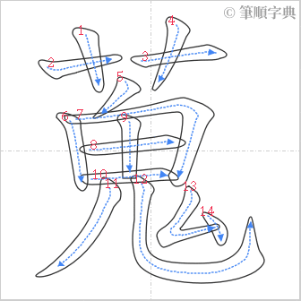 “「蒐」的筆順”