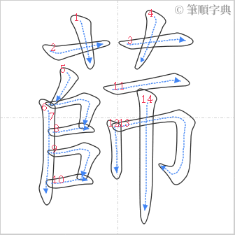 “「蒒」的筆順”