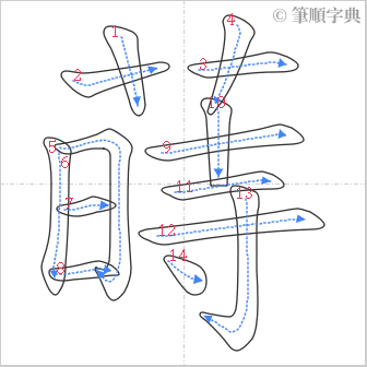 “「蒔」的筆順”