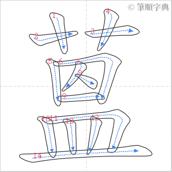 “「蒕」的筆順”