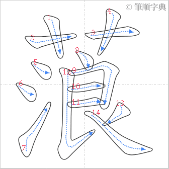 “「蒗」的筆順”