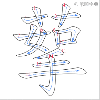 “「蒘」的筆順”