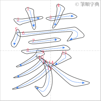 “「蒙」的筆順”