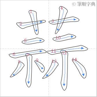 “「蒜」的筆順”