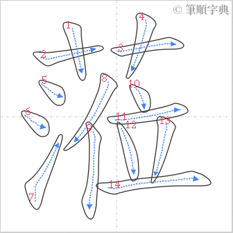 “「蒞」的筆順”