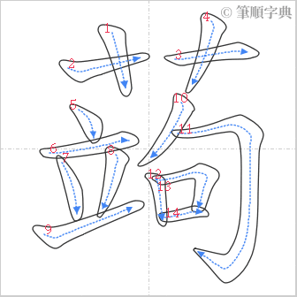 “「蒟」的筆順”