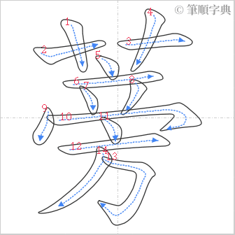 “「蒡」的筆順”