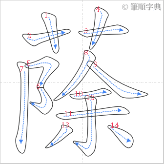 “「蒢」的筆順”