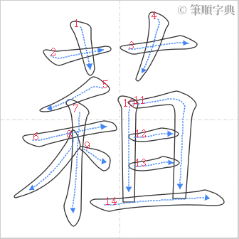 “「蒩」的筆順”