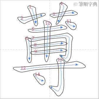 “「蒪」的筆順”