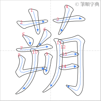 “「蒴」的筆順”