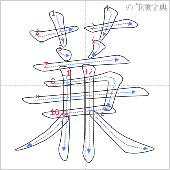 “「蒹」的筆順”