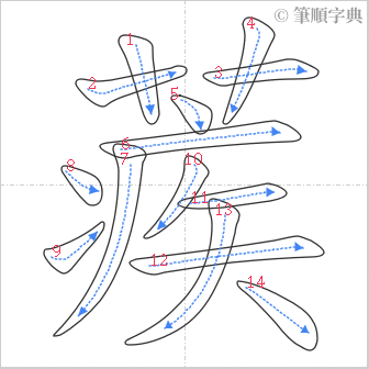 “「蒺」的筆順”