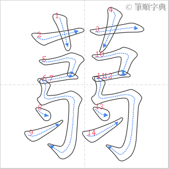 “「蒻」的筆順”