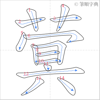 “「蓂」的筆順”