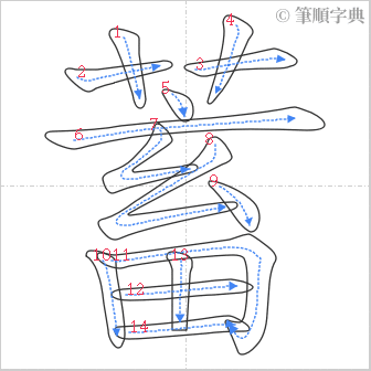 “「蓄」的筆順”