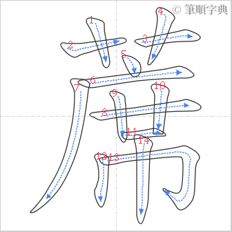 “「蓆」的筆順”